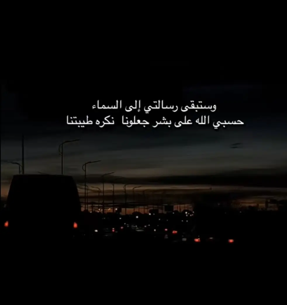 حسبي الله ونعم الوكيل فوضت أمري إليك يا الله 💔