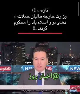 #خبرفوری #afghanistan🇦🇫 #news 