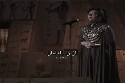 الزمن ماااله امااان... #اكسبلورexplore #foryou #fypシ゚ #اصاله #اصاله_نصري @sola 