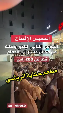 أفتتاح مطعم حكاية الريشي بالدمام الخميس ، وتوجد عروض للإفتتاح ، حياكم الله #الريشي #حنيذ_الريشي #حنيذ #محايل_عسير #الدمام 