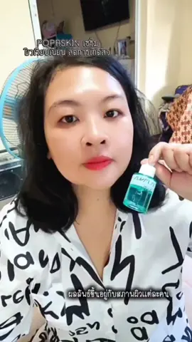 POPASKIN เซรั่ม #เซรั่ม #ลดการเกิดสิว #ผิวเรียบเนียน #popaskin #สินค้าปังดันยอดขาย 