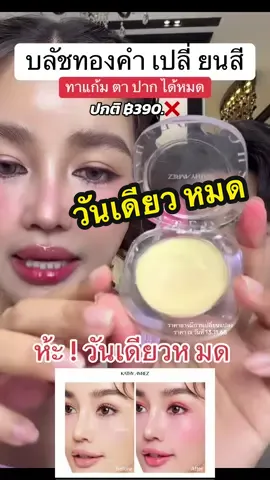 ตอบกลับ @วัยเกษียณหัดรีวิว กระแตตกใจ วันเดียวหมด บลัชทองคำเปลี่ยนสี ทาแก้ม ตาปากได้หมด #บลัชทองคำเปลี่ยนสี #บลัชเปลี่ยนสี #กระแตอาร์สยาม #เซฟไว้ตําเชื่อแตร #kathycosmetics 