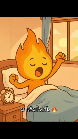 #เติมไฟ #fyp 