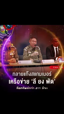 ตำรวจไซเบอร์  ทลายเครือข่ายสแกมเมอร์ ‘ลี ยง พัด‘ เจ้าพ่อธรุกิจมืดโอร์เสม็ดชาวกัมพูชา ยึดทรัพย์ของกลางมูลค่ากว่า 411 ล้านบาท พร้อมประสานตำรวจสากล ออกหมายจับแดง คุมตัวมาดำเนินคดี  พล.ต.ท.สุรพล เปรมบุตร ผบช.สอท. พร้อมด้วยพล.ต.ต.วิวัฒน์ คำชำนาญ รอง ผบช.สอท. พล.ต.ต.ศิริวัฒน์ ดีพอ ผบก.สอท.1 พร้อมด้วยนายกมลสิษฐ์ วงศ์บุญน้อย รองเลขาธิการ ป.ป.ง. นายวิทยา นีติธรรม ผู้ช่วยเลขาธิการ ป.ป.ง. และคณะทำงานร่วมแถลงข่าวยึดอายัดทรัพย์สิน “นาย ลี ยงพัด” (พัด สุภาภา) เจ้าของตึก โอร์เสม็ด รีสอร์ท ที่ตั้งของแก๊งสแกมเมอร์ที่ใช้หลอกลวงเงินจากผู้เสียหายชาวไทยหลายราย ในจังหวัดอุดรมีชัย ประเทศกัมพูชา ซึ่งเกี่ยวข้องขบวนการหลอกลวงทางไซเบอร์และฉ้อโกงประชาชน  และเป็นเครือข่ายองค์กรอาชญากรรมที่มีความสัมพันธ์เกี่ยวกับครอบครัว “นาย ก๊ก อาน”  เจ้าหน้าที่รวบรวมพยานหลักฐาน ขออนุมัติหมาย จับ นาย ลี ยงพัด พร้อมพวกรวม 5 คน ตรวจค้นรวม 36 จุด ในพื้นที่กรุงเทพมหานคร และ จ.ตราด ยึดทรัพย์สินทั้งหมด อาทิ ห้องชุดสามห้องมูลค่า 260 ล้านบาท , ห้องชุดในคอนโดหรูแห่งหนึ่งมูลค่า 40 ล้านบาท , ที่ดิน 1 แปลง มูลค่า 5 ล้านบาท , เงินในบัญชีธนาคาร จำนวน 6 บัญชี มูลค่ารวมกว่า 88.2 ล้านบาท ,รถยนต์และโฉนดที่ดิน รวมมูลค่าทั้งสิ้นกว่า 411 ล้านบาท  พล.ต.ท.สุรพล เปิดเผยว่า  พยานหลักฐานสำคัญ ที่นำไปสู่การขออนุมัติหมายศาลคือเส้นทางการเงินจากผู้เสียหาย ที่ถูกหลอกตั้งแต่ปี 2565 - ปัจจุบัน จำนวนกว่า 8 ล้านบาท แม้จะเป็นจำนวนเงินที่ไม่สูงมาก เป็นเพียงเส้นเงินที่ถูกโอนต่อไปยังกลุ่มเครือข่ายชาวจีน 2 คน แต่หลักฐานชัดเจนไปถึงตัว นายลี ยงพัด นอกจากนี้ยังไม่พบเส้นเงินที่เชื่อมโยงถึงบุคคลสำคัญในประเทศไทย แต่เจ้าหน้าที่จะตรวจสอบตามพยานหลักฐาน  ส่วนการติดตามจับกุมนายลี ยงพัดและครอบครัว ซึ่งมีความเชื่อมโยงกับเครือข่าย “ก๊ก อาน” ขณะนี้ตำรวจอยู่ระหว่างประสานงานกับประเทศกัมพูชา หลังปรากฏภาพ นายลี ยง พัด อยู่ในพิธีเปิดสนามบินเตโช ที่ประเทศกัมพูชา พร้อมประสานตำรวจสากล ออกหมายแดง ติดตามตัวมาดำเนินคดี ยืนยันว่า แม้ขณะนี้ประเทศไทยและกัมพูชายังคงมีประเด็นเรื่องสถานการณ์ความไม่สงบชายแดน ก็ไม่เกี่ยวข้องกับคดีสำคัญ ยังคงดำเนินการตามกฎหมายในทุกมิติ  นายกมลสิษฐ์ ระบุว่า การติดตามยึดอายัดทรัพย์สินนั้น ป.ป.ง. ทำตามเส้นเงินที่ปรากฏชัดเจน เกิดจากการหลอกผู้เสียหายหลายท้องที่ โดนเงินไปยังบัญชีม้า จากนั้นถูกส่งต่อไปยังบัญชีของ นาย ลี ยงพัด และคนใกล้ชิด จนนำไปสู่กระบวนการยึดอายัดทรัพย์ #รวมพลังคนไทยต้านภัยสแกมเมอร์ #Thaistopscammer