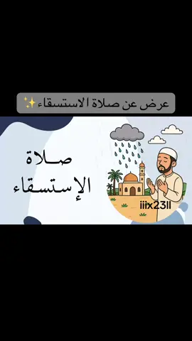 #صلاة_الاستسقاء #ذكاء_اصطناعي #برزنتيشن #اذاعة #تيك_توك 