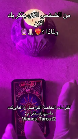 #تاروت #تاروت_عودة_الحبيب #تاروت_المنفصلين #تاروت_المرتبطين #تاروت_العلاقة_الثلاثية 