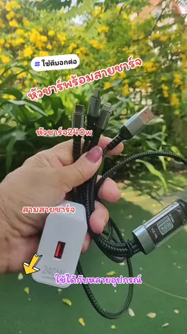 หัวชาร์จพร้อมสายชาร์จ#สามสายชาร์จ #หัวชาร์จ240w3in1ชนิดชาร์จเร็ว 