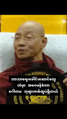 အဝေဖန်ခံတာ ဂေါတမဘုရားတစ်ဆူပဲရှိတယ် #ပါချုပ်ဆရာတော်ဘုရာကြီး🙏🙏🙏 #ဓမ္မရေဒီယို #ဓမ္မဒါန #တရားတော်များ #foryou #fyp 
