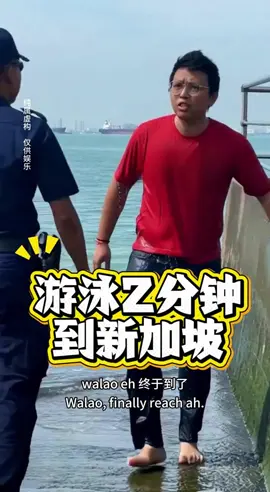 马劳们，我帮你们试了，真的是游泳2分钟就到新加坡了 🥹 #游泳 #2分钟 #新加坡 #Woodlands #台湾名嘴 