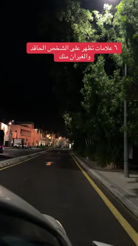 #التوكسك  العلاقات السامة حفظنا الله واياكم من شر الاشرار وكيد الفجار ورد الله عادية كل من اراد بنا سوءا الى نحره واشغله في نفسه 