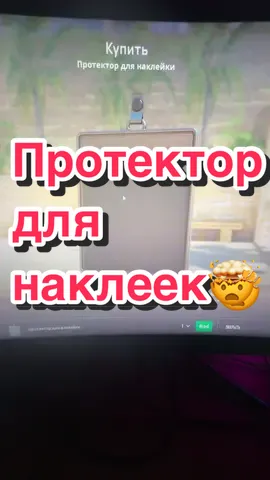 Протектор для наклеек🤯#steam #major #обнова 