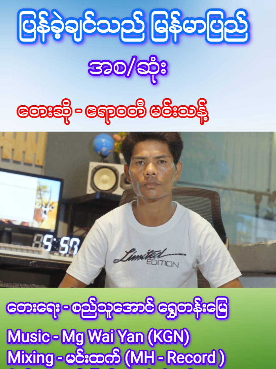 ပြန်ခဲ့ချင်သည် မြန်မာပြည် တေးရေး - စည်သူအောင် ရွှေတန်းမြေ တေးဆို - ဧရာဝတီ မင်းသန့် Music - Mg Wai Yan (KGN) Mixing - Min Htet (MH) #စည်သူအောင်ရွှေတန်းမြေ  #susuhlaing  #မောင့်ရဲ့ချစ်ဇနီး  #အဖေ့သားအတွက်ဆို  #အမကြီးအမိရာ @Si Thu Aung Shwe Ten Myay  @Si Thu Aung Shwe Ten Myay  @Si Thu Aung Shwe Ten Myay 