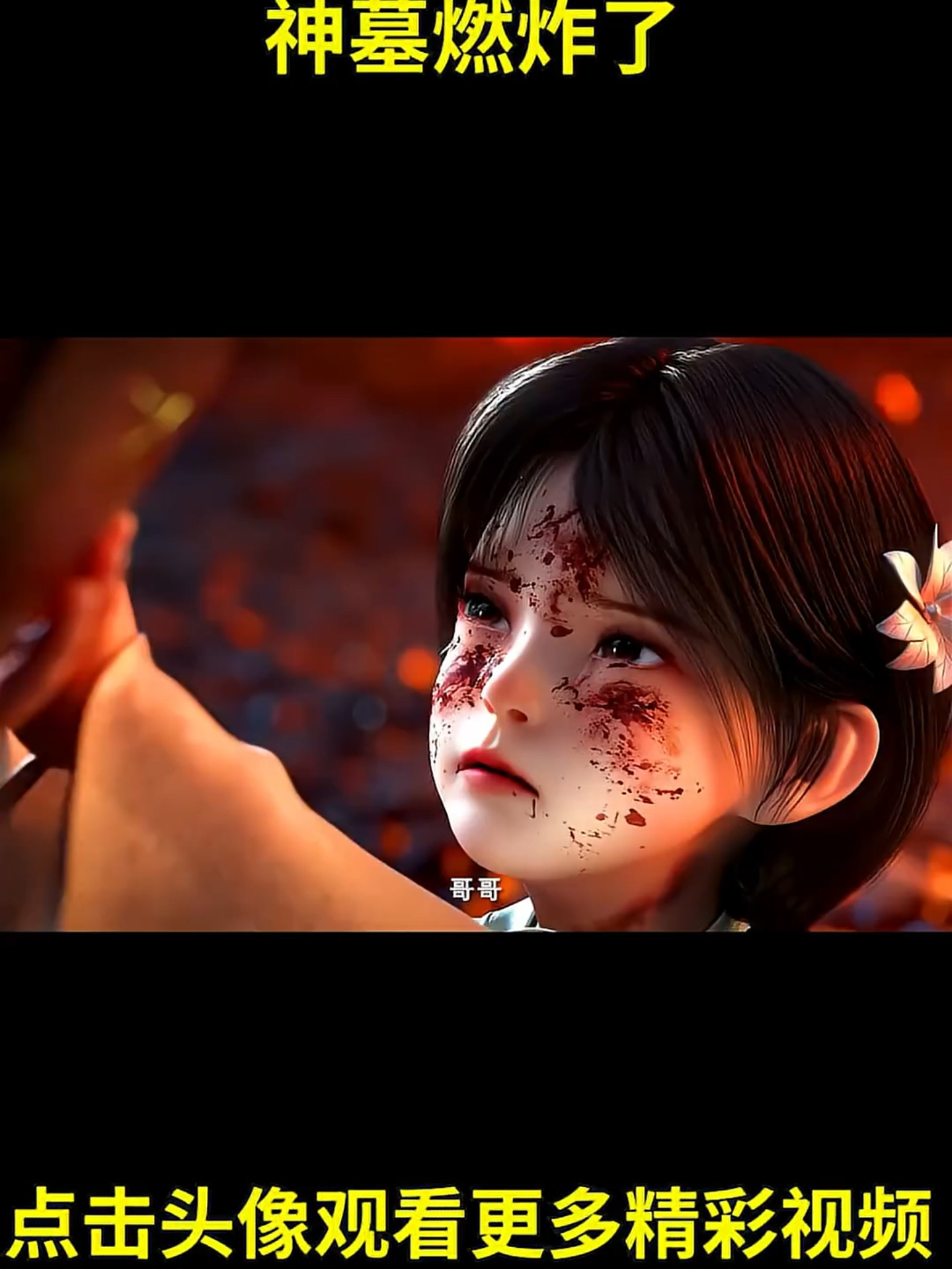 辰南简直帅炸了！神墓燃炸了！  #国漫 #推荐 #短剧 #动漫#神墓 #辰南简 #瓜子影视 #小瓜电影解说