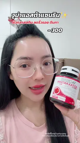 #โปรแรงแบบตะโกน #วูม่าแอสต้าแซนธิน 