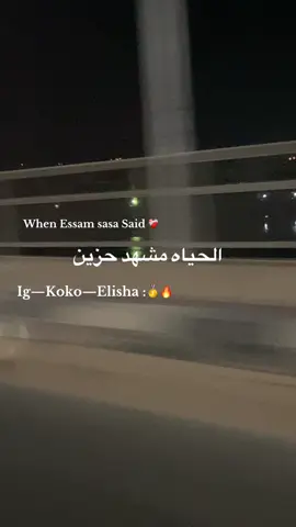 #عصام_صاصا_الكروان #foryou #استوريهات 