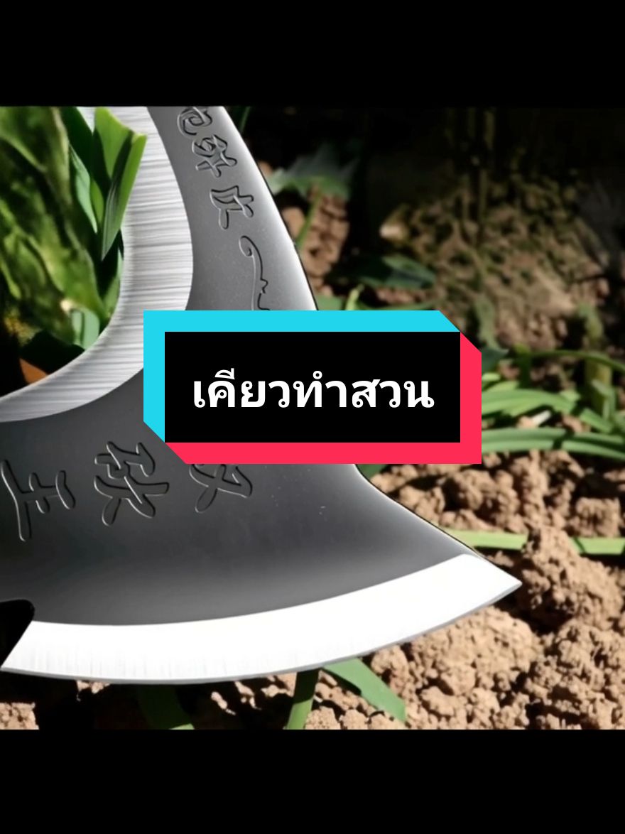 2 in 1 เคียวบวกขวาน#ตัดไม้ #ตัดหญ้า #ถางป่า #วัยรุ่นทําสวน #เคียวแมงกานีส 