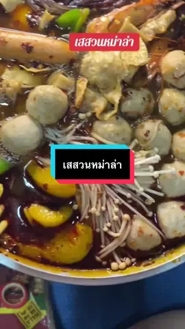 #เทรนด์วันนี้ #เทรนด์วันนี้ #เสสวนชุดม่าล่า1ชุดได้3อย่าง #หม่าล่า 