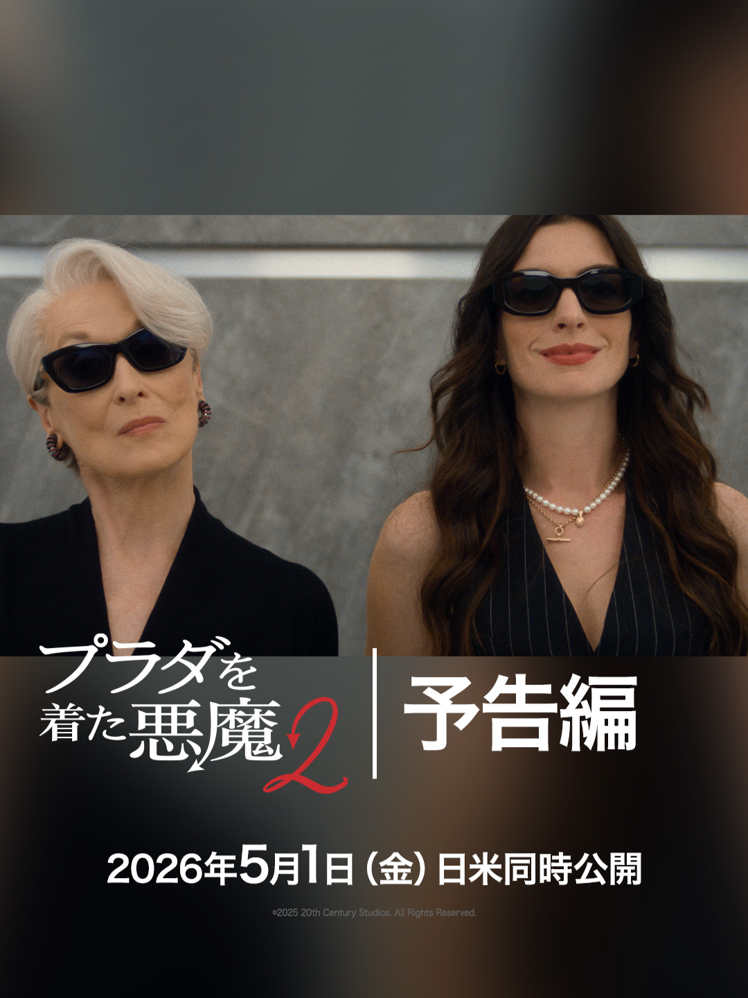 『プラダを着た悪魔２』2026年5月1日(金) 日米同時公開‎👠👠予告映像 解禁 ！アンドレア(アン・ハサウェイ)とミランダ(メリル・ストリープ)が、ついに再会を果たすーー ❝久しぶりね❞ ファッションも仕事も人生も、全てが煌めく最高傑作﹒₊˚✦鮮やかに“アップグレード”して帰ってくる❗️ #プラダを着た悪魔２ #TheDevilWearsPrada2 #メリルストリープ #アンハサウェイ  #映画
