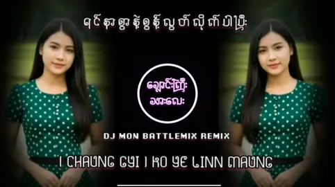 #djmusic #ရင်နာစွာနဲ့စွန့်လွတ်လိုက်ပါတယ်#မြန်မာသံစဉ်ချစ်မြတ်နို့သူအတွက် #CHAUNGGYIKOYELINNMAUNG 