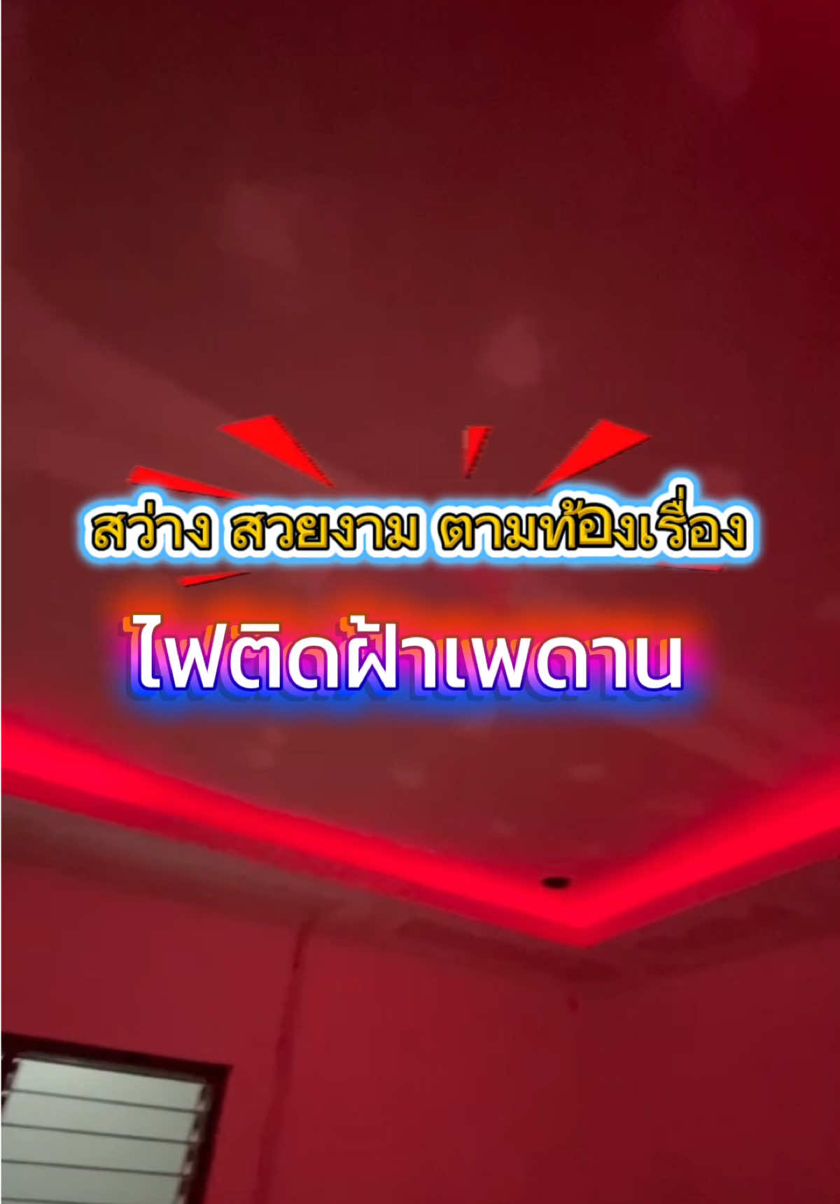 #ไฟติดเพดาน #ไฟติดเพดานห้องนอน #ฝ้าหลุมซ่อนไฟ #ไฟฝ้าหลุม #นายเยี่ยม 