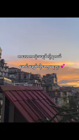 မောင်တစ်ယောက်ပဲ💕#fyp #viral #tiktok #foryou #fyppppppppppppppppppppppp 