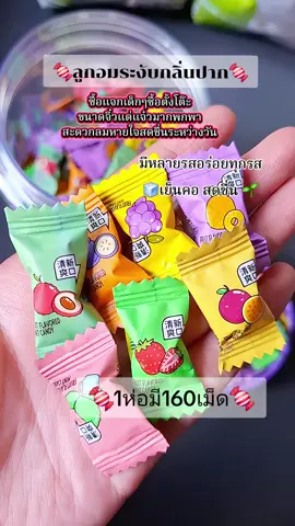 #ลูกอมระงับกลิ่นปาก #ลูกอม #ลมหายใจหอมสดชื่น #ของดีบอกต่อ #ต้องลองแล้วป้ะ 