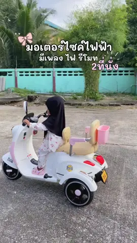 ตอบกลับ @Feesah ป้ายยา🛍️ รถมอเตอร์ไซค์ไฟฟ้า 2ที่นั่ง งานจริงน่ารักมาก สวยตรงปก✅✨#มอไซค์ไฟฟ้าเด็ก #รถบังคับเด็ก #รถไฟฟ้าเด็ก #ของเล่นเด็ก #มอเตอร์ไซค์ไฟฟ้าเด็ก 