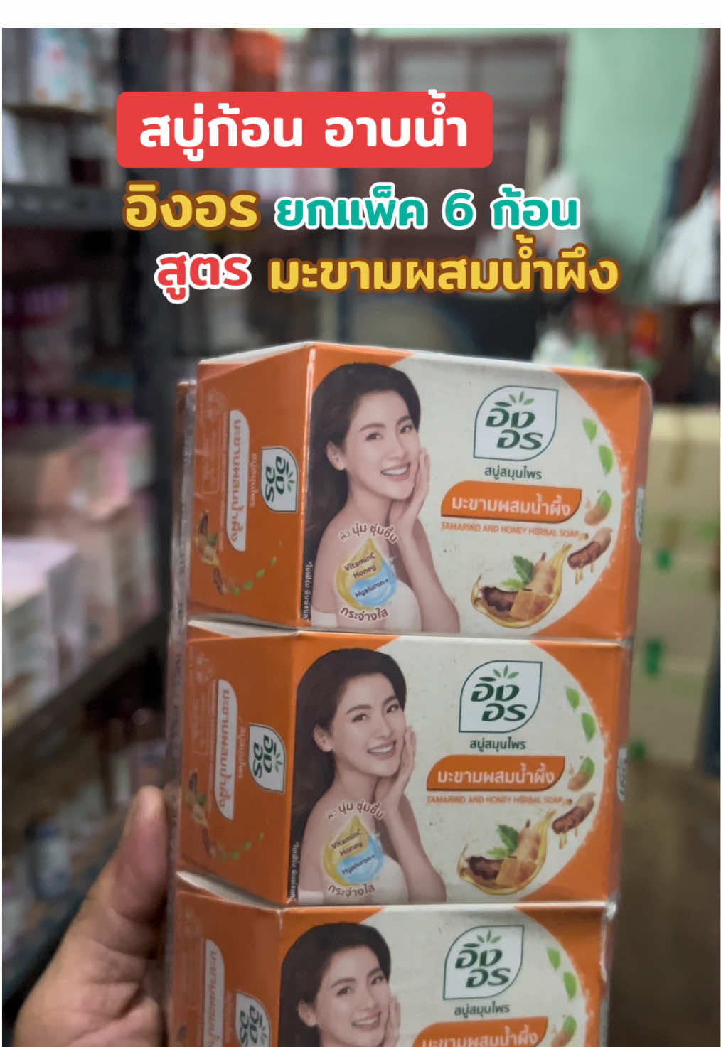 #สบู่อิงอร #อาบสะอาดหอมติดผิว #ของมันต้องมี #คุ้มเกินราคา #ของใช้ในบ้าน