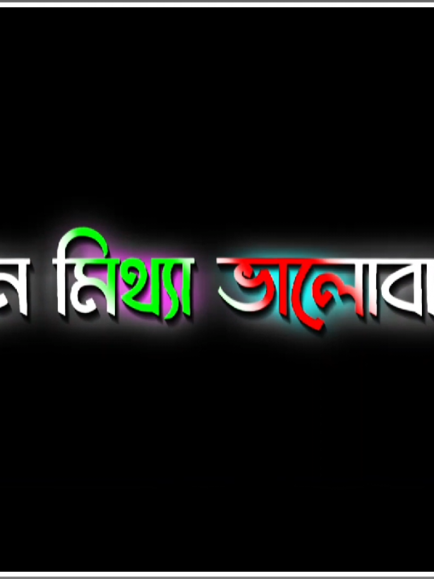 যখন মিথ্যা ভালোবাসার স্বাদ পুরাবে..!🥹💔❤️‍🩹#সবাই_একটু_সাপোর্ট_করবেন_প্লিজ #আসাকরি_সবার_ভালো_লাগবে #viral #fyp #tiktok @TikTok Bangladesh @TikTok Shop 🇺🇸 @MoYnuL   !!!   🔐🤍 @MoYnuL   !!!   🔐🤍 @🥀_ডিপ্রেশন_✨ @🥀_ডিপ্রেশন_✨ 