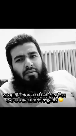 আওয়ামীলীগকে এবং বিএনপিকে নিয়ে কথা বললেন জামশেদ মজুমদার 😔#jamsed_vai👑 #vairal_video ,