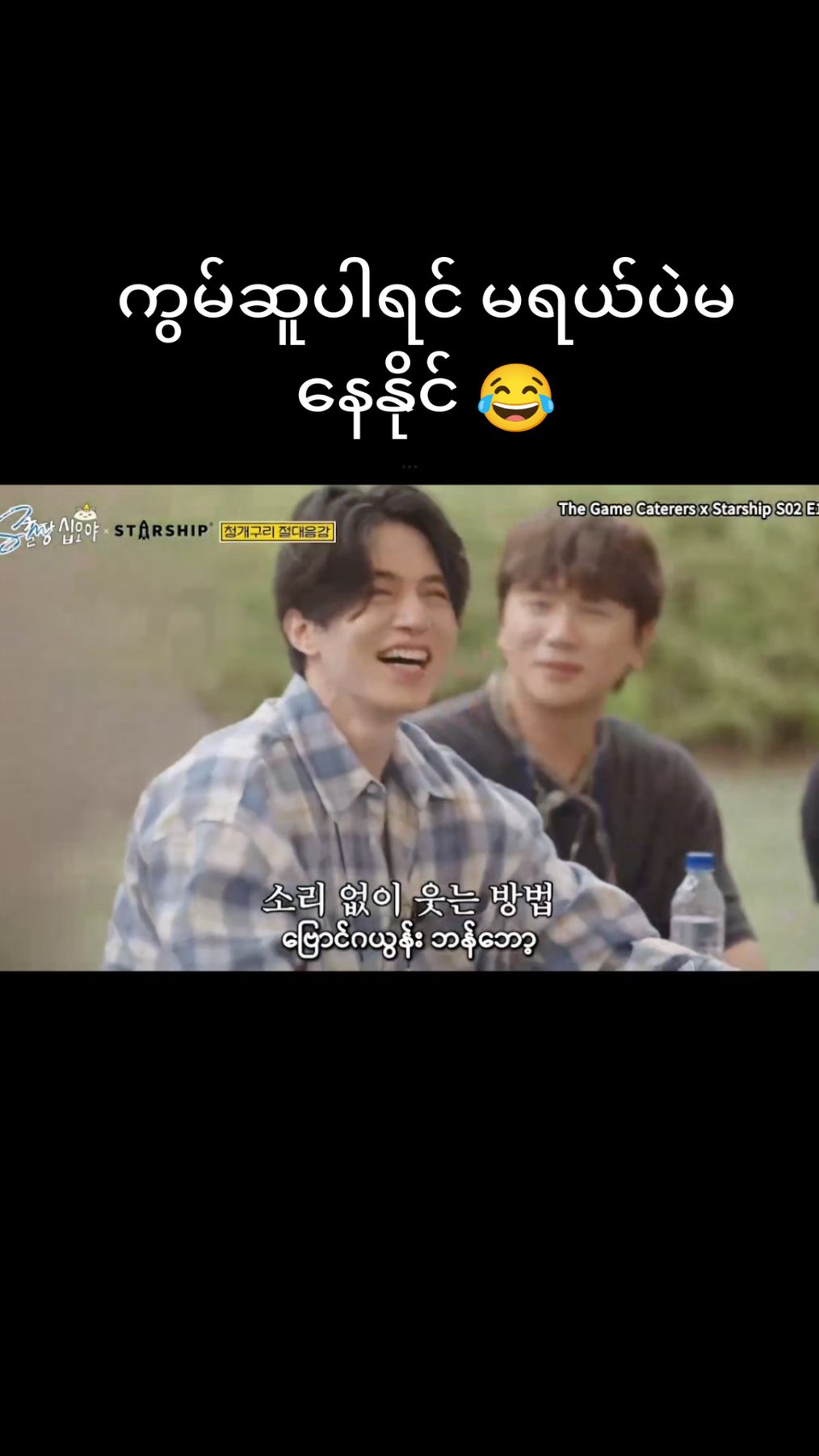 ဒီshowကြည့်ပီး အဲ့လောက်ရယ်ရမယ်မှန်းမသိခဲ့ဘူး😂😂#thebest #thegamecaterers #starship #koreanshow #leekwangsoo  #tiktok #fyp #smongoing #kwangsoo #runningman  #season2 #creatorsearchinsights 