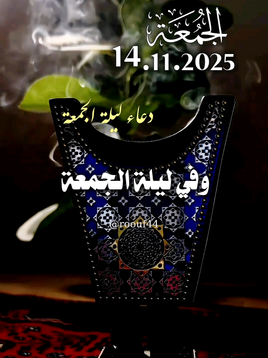 وفي ليلة الجمعة ياربي 14.11.2025 🤲 #دعاء_ليلة_الجمعة #ياربي 🕊🕊 #اللهم_صلي_على_نبينا_محمد 🌺🌺 #دعاء_ليلة_الجمعة 🕋🕋🤍🤍 #اللهم_امين_يارب_العالمين  💝💝🌹 🤲🤲🕋🕋🤲🤲 دعاء ليلة الجمعة ياربي ♥