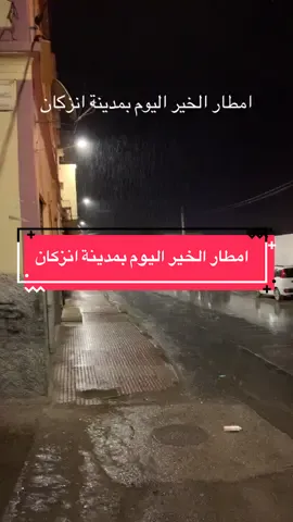 #yassinefech34  #امطار #الخير #اليوم #بمدينة_انزكان🇲🇦
