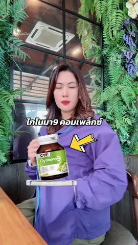 ไกโนมา9 คอมเพล็กซ์ #ผลิตภัณฑ์เสริมอาหาร #ผลิตภัณฑ์อาหารเสริม #อาหารเสริมเพื่อสุขภาพ #อาหารเสริมสุขภาพ 