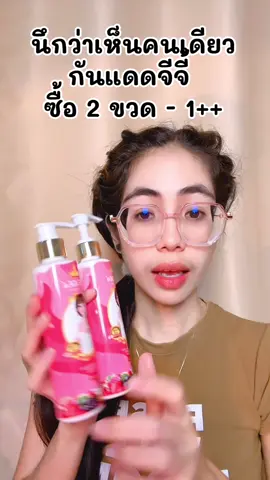#ปอแก้วชอบรีวิว #กันแดดจีจี้ #กันแดดทาผิวกาย #กันแดดจีจี้ไวท์เทนนิ่งบอดี้โลชั่น 