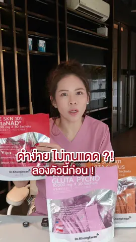 ไม่ทนแดด ต้องมาลองตัวนี้ #theskin101 #astaxanthin #gluta #vitac #drkhongkwan 