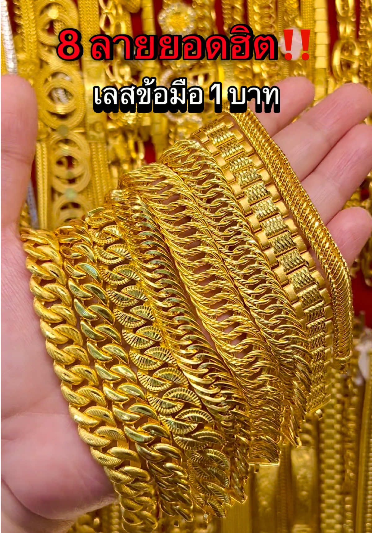 8 ลายยอดฮิต‼️ “เลส” #ข้อมือ1บาท #ห้างเพชรทองกิมเล้งเยาวราช #ร้านทองราชบุรี #ทองแท้ #ร้านทองดังในติ๊กต๊อก 