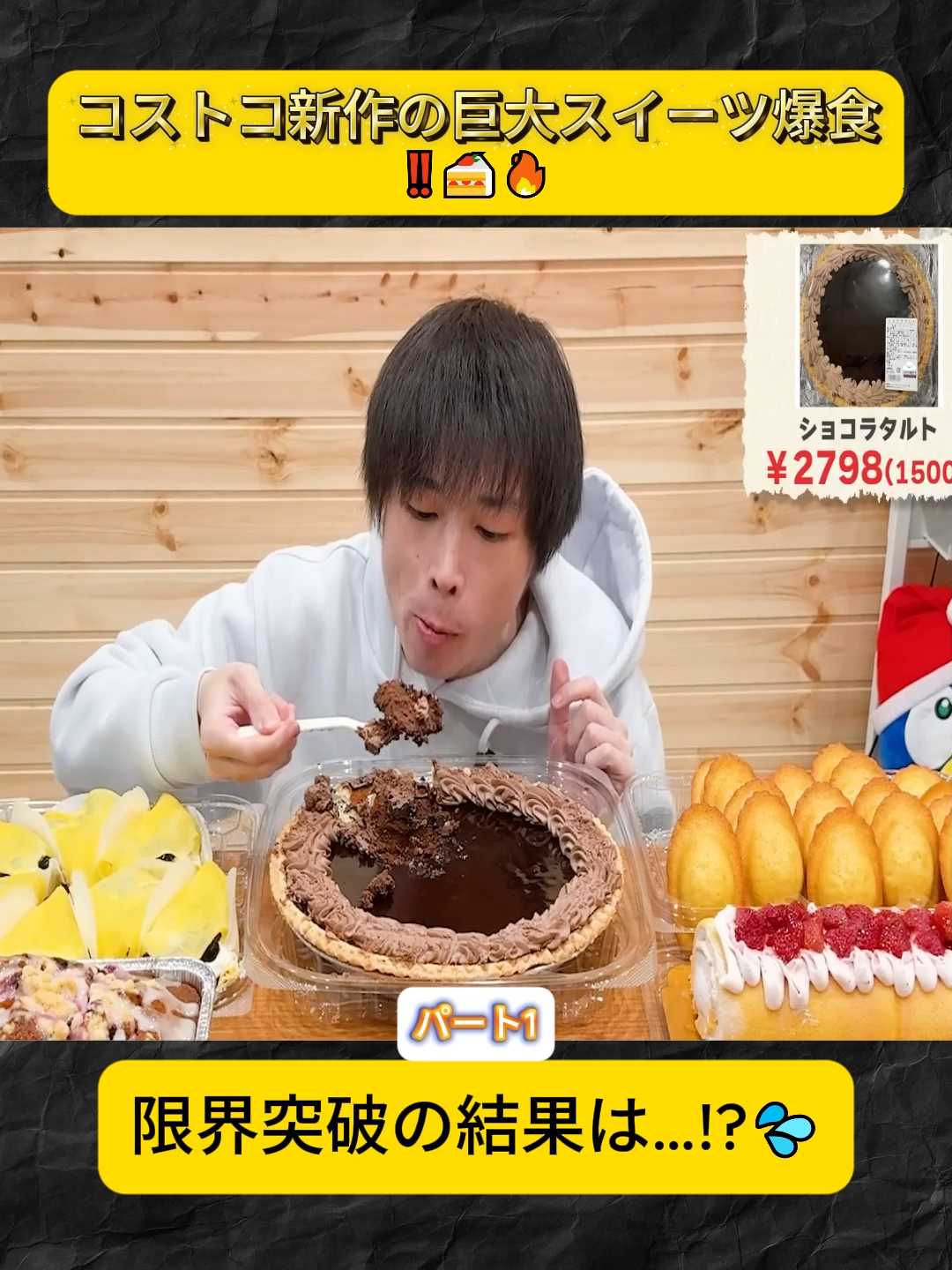 コストコの新作超巨大スイーツを限界まで爆食した結果 P1#しのけん #しのけんの別腹 #大食い #ウーバーイーツ #UberEats #大胃王 #フードチャレンジ #食べ放題 #FoodChallenge #Mukbang #JapaneseFood #EatShow #激熱 #japan #fyp #asmr