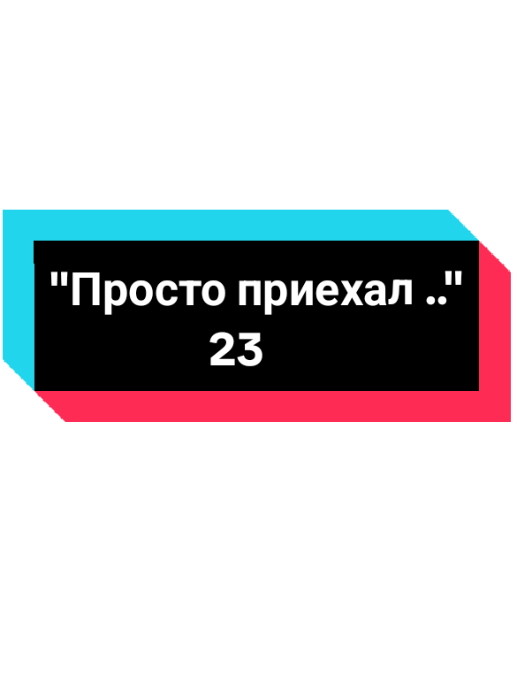 #впамятьомаксе #23 