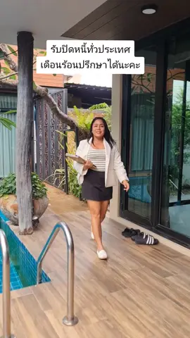 รับปิดหนี้ทั่วประเทศ เดือนร้อนปรึกษาได้นะคะ