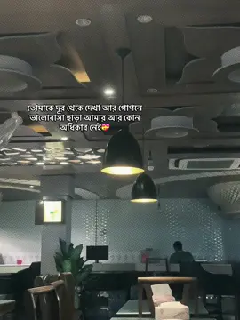 তোমাকে দূর থেকে দেখা আর গোপনে ভালোবাসা ছাড়া আমার আর কোন অধিকার নেই💝#fyp #viral #foryou #L ####