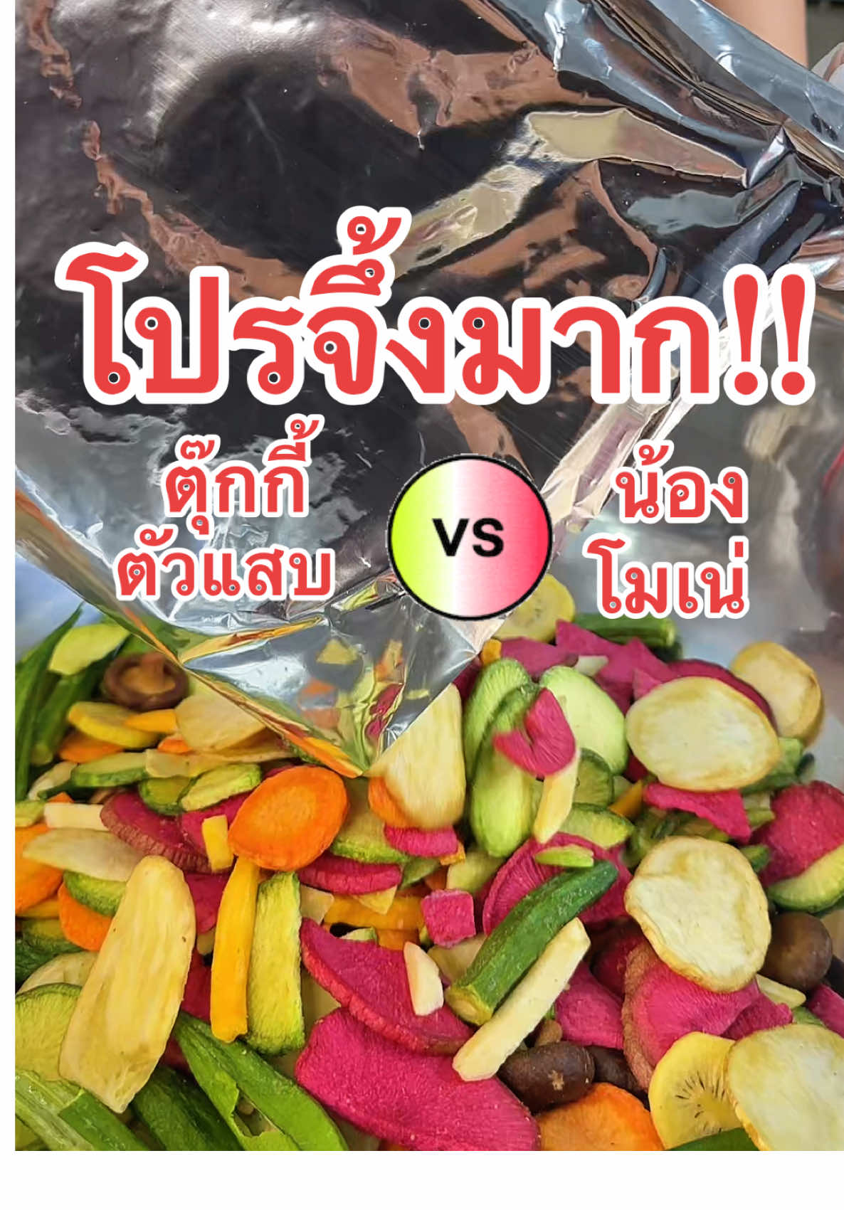 จึ้งจริงๆในไลฟ์ห้ามพลาด #โมเน่จะไลฟ์สดผักกรอบ #ผักอบกรอบตุ๊กกี้ตัวแสบ #ผักอบกรอบเจ้าดังในTikTok #ผักอบกรอบvsน้องโมเน่ 