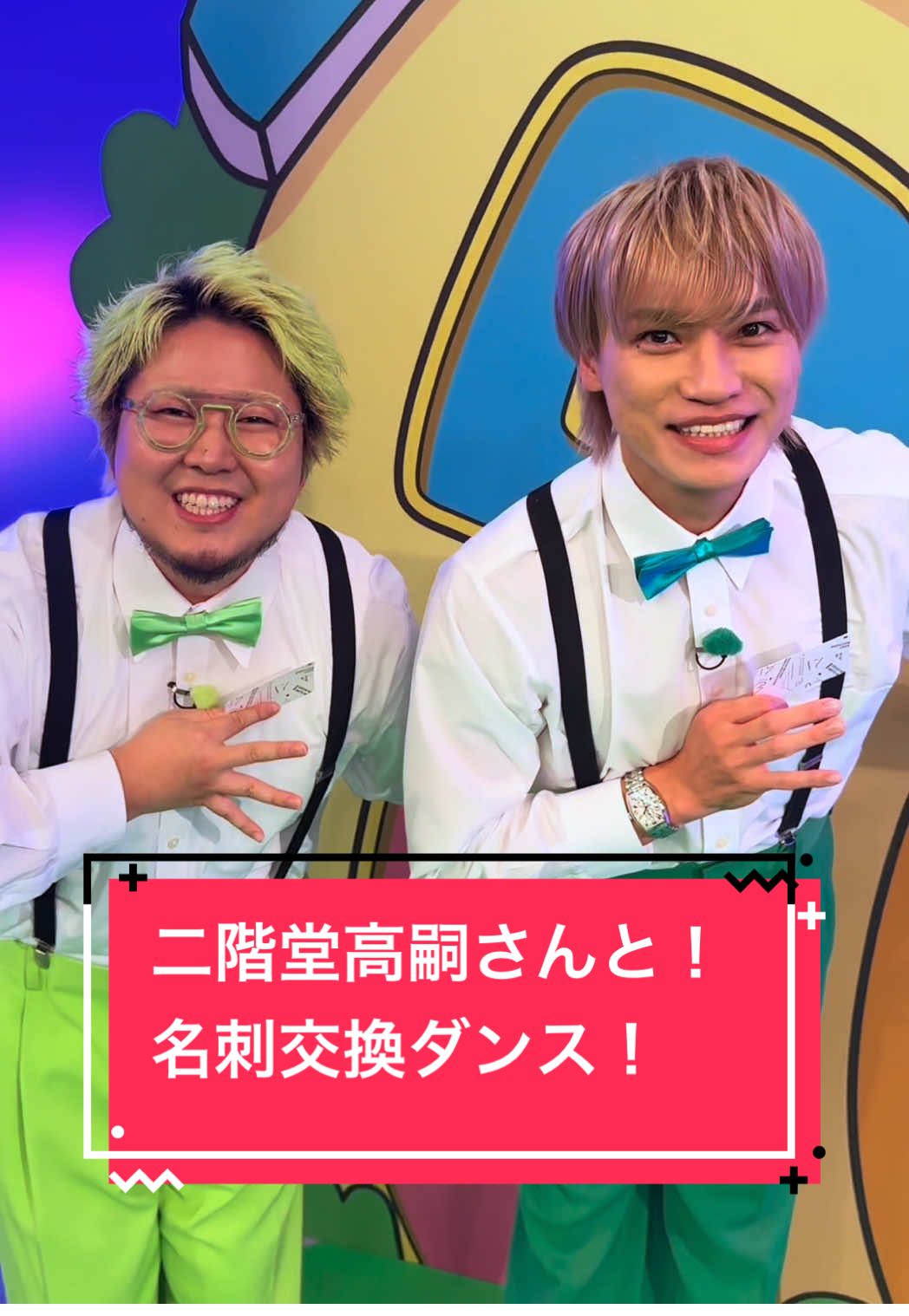 『ニカゲーム』ありがとうございました！ 次週も参戦させていただきます🌬️ 11月19日(水)25時58分〜26時17分放送 ※一部地域を除く #二階堂高嗣 さん #ニカゲーム #わたくしごと #名刺交換ダンス #newsong 