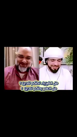 @د. وسيم يوسف #دكتور_وسيم_يوسف #هل_الفيزياء_تحتكم_للدين_هل_العلم_يحتكم_للدين_دكتور_محمد_الشمري_عالم_الفيزياء#fy #مصر🇪🇬_الامارات_العراق_فلسطين_الأردن_لبنان_ليبيا_تونس_الجزائر_المغرب #