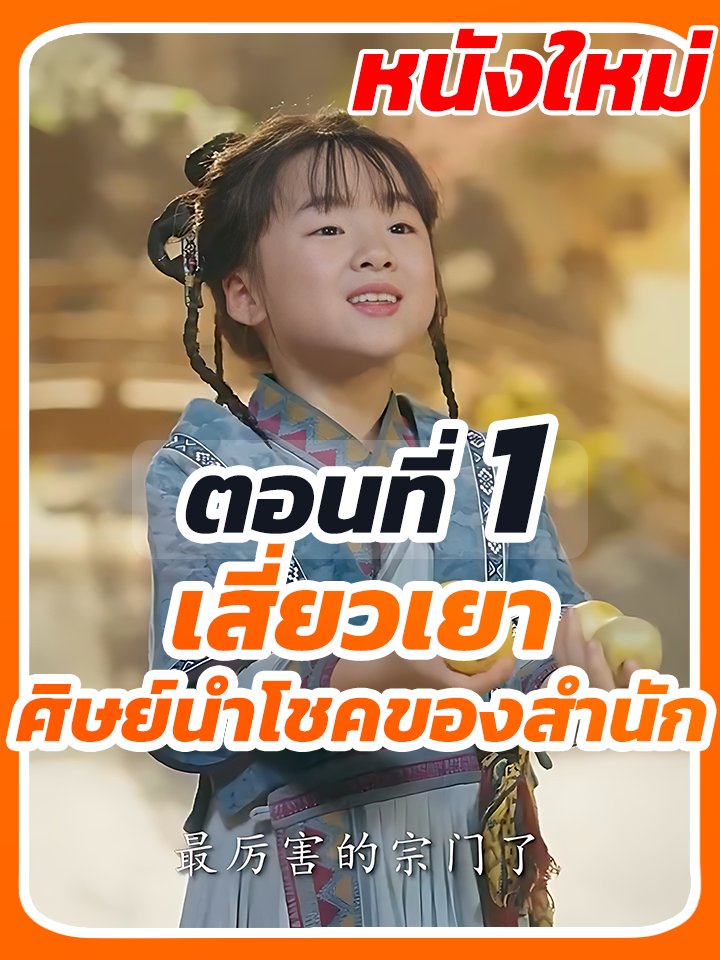 EP.1 : เสี่ยวเยา ศิษย์นำโชคของสำนัก // #หนังสั้น #หนังสั้นจีน #ยอดนิยมวันนี้ #ซีรี่ย์จีนพากย์ไทย #ซีรี่ย์จีน #เปิดการมองเห็น