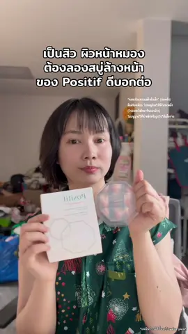 เป็นสิว ผิวหน้าหมอง ต้องลองสบู่ล้างหน้า ของ #Positif ดีบอกต่อ #สบู่ล้างหน้า #รีวิวบิวตี้ #แป๋วแหววแม่ค้าตัวเล็ก  