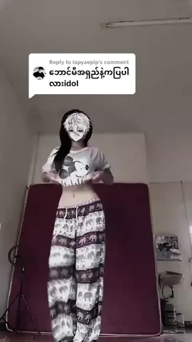 Replying to @lapyaeplp #🌈မမြဝင်း🌈🤪 #ချစ်စရာကောင်းတာလေးတခုပြမယ်🤪✅ #💥မမြဝင်း🤓 