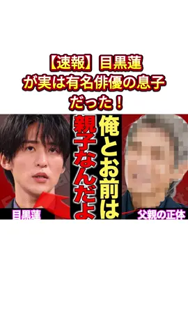 【速報】目黒蓮が実は有名俳優の息子だった！#目黒蓮 