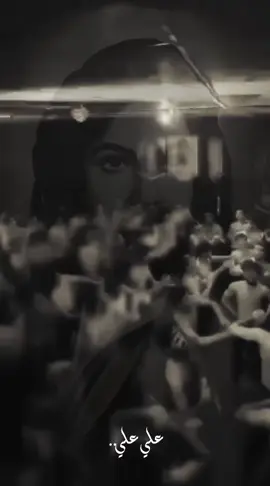 علي ولي الله  #حسابي_الرسمي_على_التيك_توك #الذاكر_محمد_الحصناوي #ياعلي_مولا_عَلَيہِ_السّلام #شور_حتى_الظهور #فاطمه_الزهراء @علي كامل ✪ 