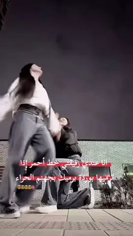 انا عندي رفيقتي خط أحمر 😎